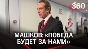 Владимир Машков на ПМЭФ: «Мы неостановимы, победа будет за нами»