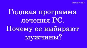 Годовая программа лечения рассеянного склероза. Почему ее выбирают мужчины (2022)