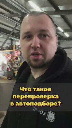 Перепроверка в автоподборе