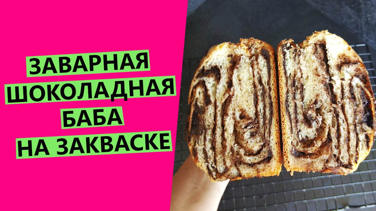 ОБЪЕДЕНЬЕ! ??Заварная шоколадная баба