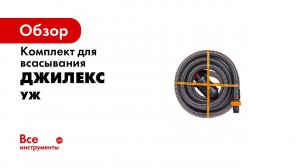Обзор шлангов и комплектов для всасывания  УЖ