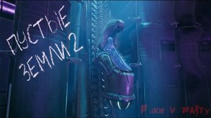 Remnant II - Пустые земли 2 (Новинки 2023) серия 10