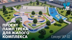 ПРОЕКТ ПАМП ТРЕКА ДЛЯ ЖИЛОГО КОМПЛЕКСА SKP-02/ MODULAR PUMP TRACK