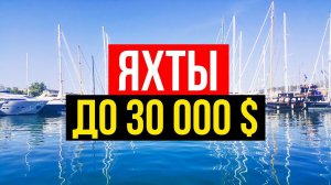 ✅ Выбираю яхту для кругосветки | Яхты до 30 000$. США