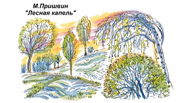 М. Пришвин "Лесная капель" смотреть онлайн