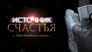 ИСТОЧНИК СЧАСТЬЯ