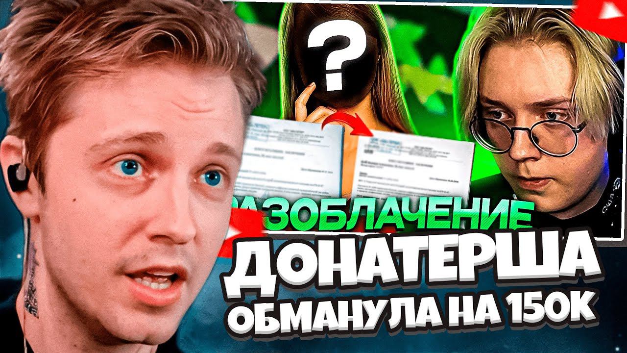 СТИНТ СМОТРИТ: ОНА ВАМ НЕ АНЕЧКА // КАК ДОНАТЕРША ОБМАНЫВАЛА ДРЕЙКА