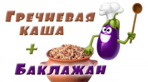 Гречневая каша с печеным баклажаном. Постная кухня.