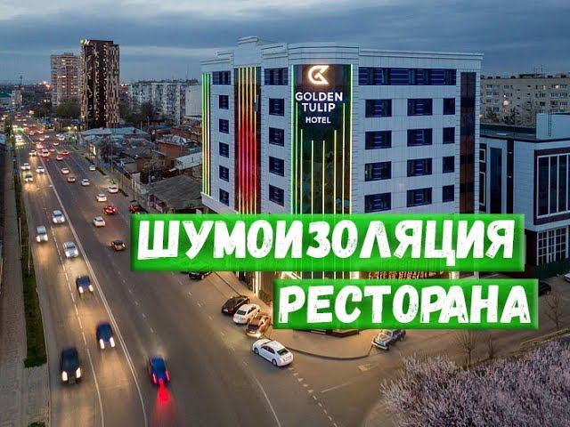 Шумоизоляция ресторана