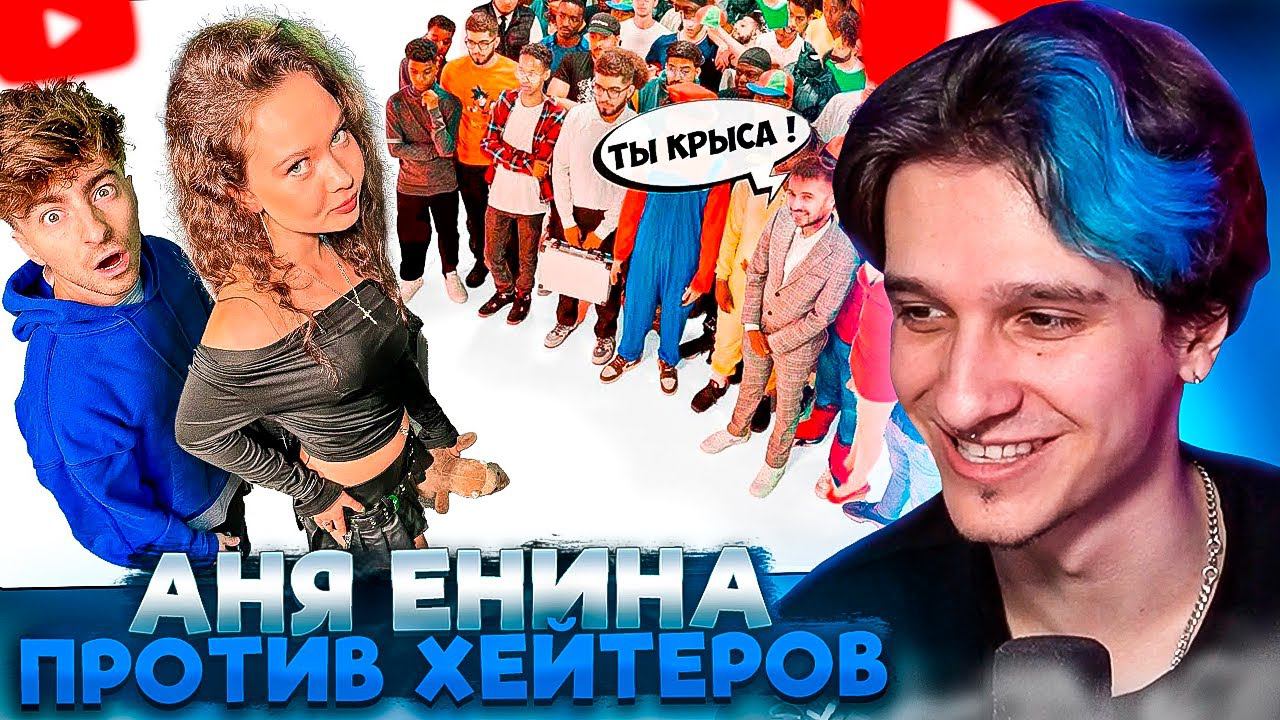 МЕЛЛШЕР СМОТРИТ: АНЯ ЕНИНА vs 50 ХЕЙТЕРОВ! **Встречается с Даней Кашиным?** | ЕГОРИК смотреть онлайн