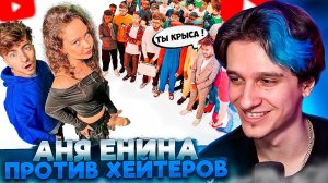 МЕЛЛШЕР СМОТРИТ: АНЯ ЕНИНА vs 50 ХЕЙТЕРОВ! **Встречается с Даней Кашиным?** | ЕГОРИК