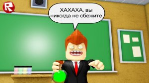 СБЕЖАЛИ с УРОКА ХИМИИ в роблокс | Escape School Obby roblox