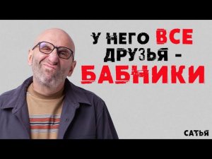 Сатья. Что делать, если у него все друзья - БАБНИКИ