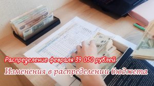 Распределение по конвертам Февраль 2024