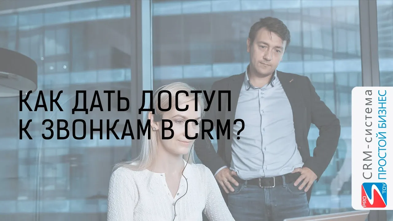 Как открыть доступ сотрудникам к звонкам? | CRM «Простой бизнес» смотреть онлайн