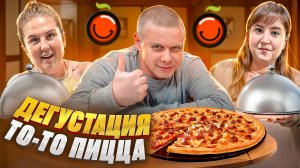 ОБЗОР РЕСТОРАНА "То-То" ПИЦЦА!!! Заказали меню? ДЕГУСТАЦИЯ!!!
