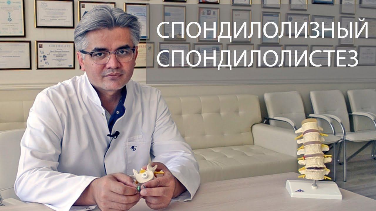 Спондилолизный спондилолистез - причины заболевания, диагностика и лечение