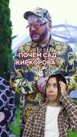 🏡СКОЛЬКО СТОИТ САД КИРКОРОВА