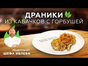 ДРАНИКИ ИЗ КАБАЧКОВ С ГОРБУШЕЙ