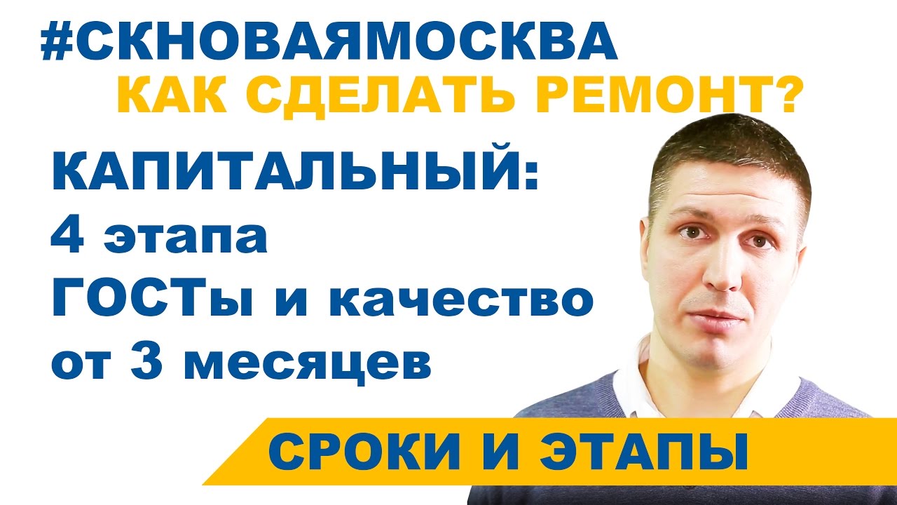 Капитальный ремонт квартир, этапы и сроки смотреть онлайн
