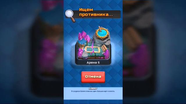 Clash Royale #2.Когда 6 арена!? смотреть онлайн