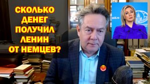 Сколько денег получил Ленин от немцев?