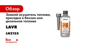 Зимний осушитель топлива Ln2125.mp4