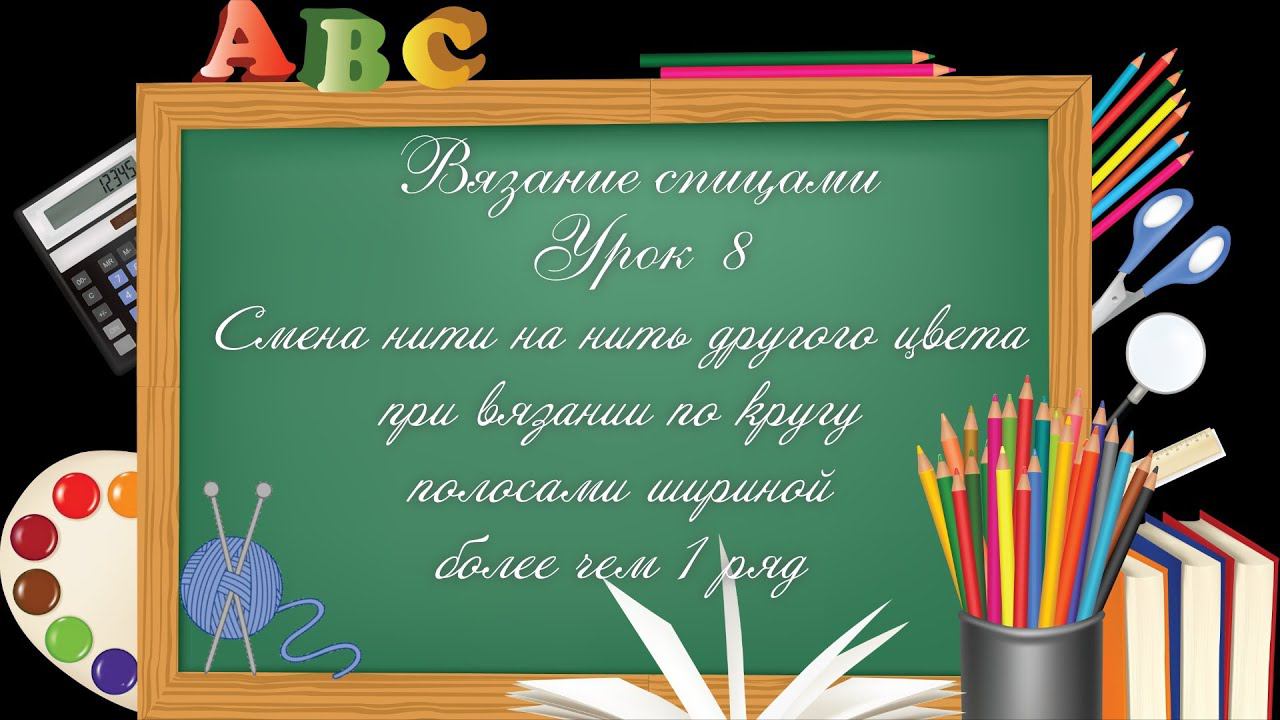 #Спицы. Урок 8:Смена нити при вязании по кругу полосами шириной более чем в 1 ряд смотреть онлайн