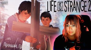 Life is strange 2  #6 | Печальная печаль |