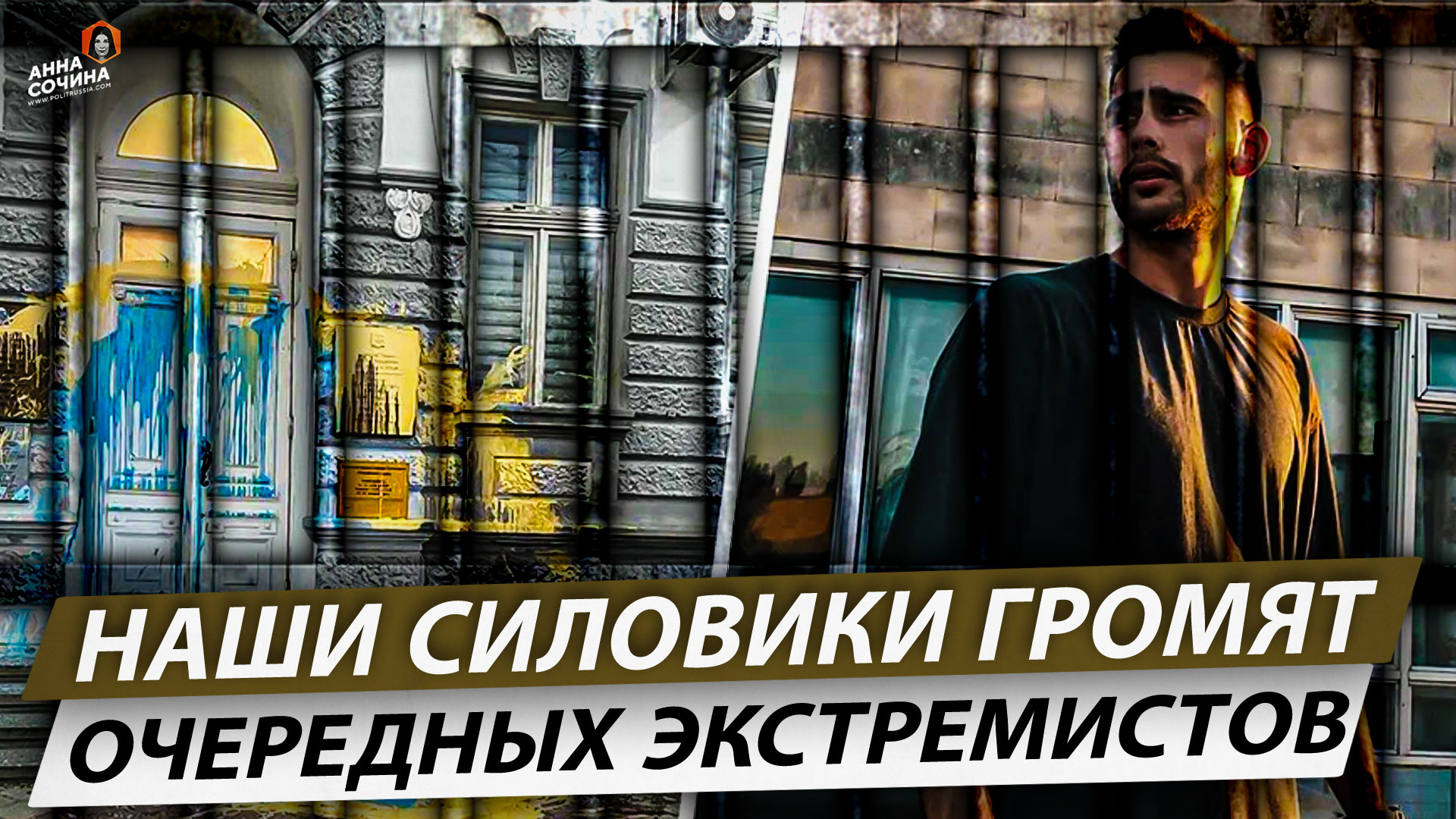 Наши силовики громят очередных экстремистов (Анна Сочина)