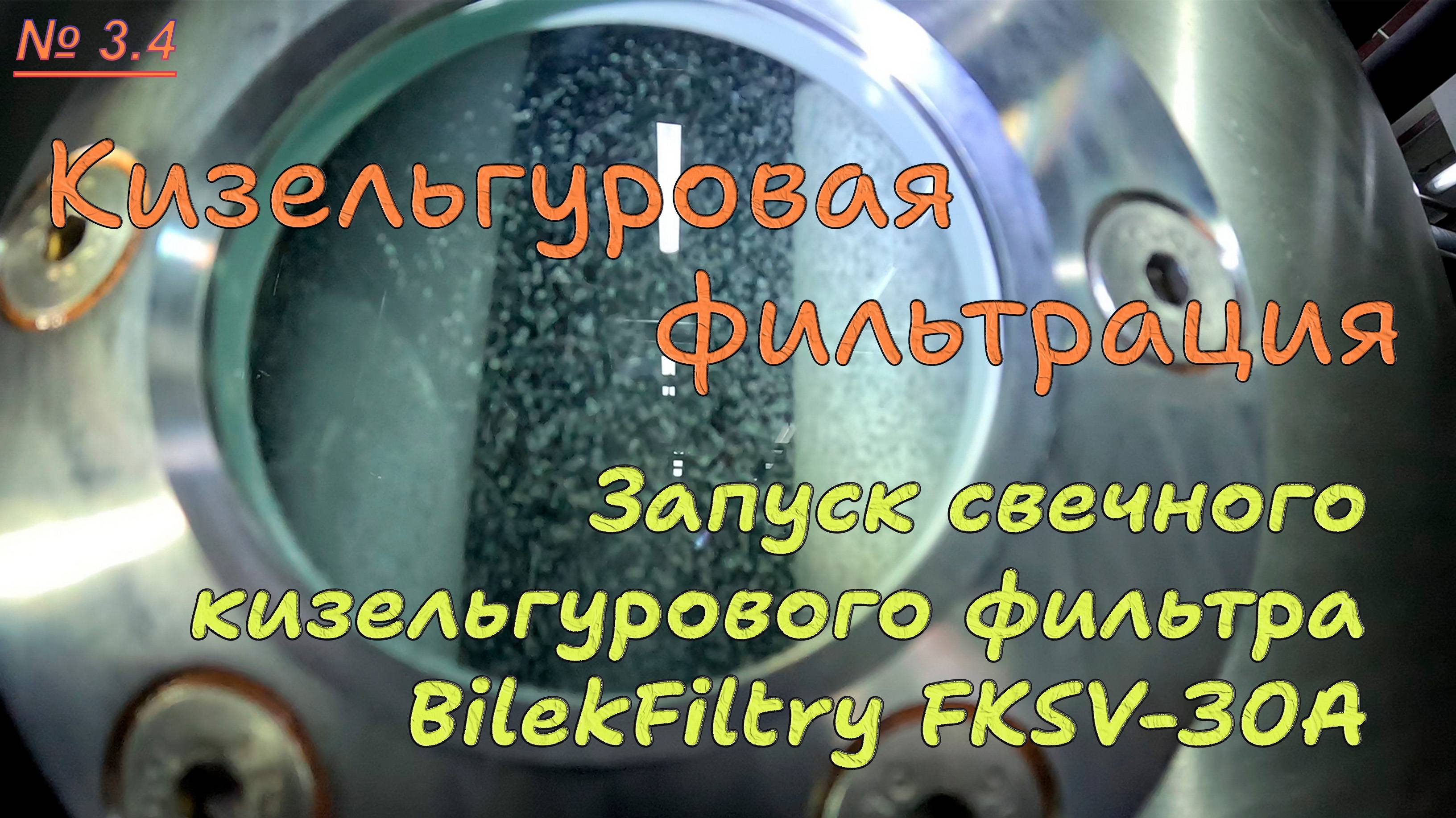 3.4. Кизельгуровая фильтрация. Запуск свечного кизельгурового фильтра FKSV-30A