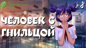 Человек с гнильцой / Бесконечное лето / Прохождение #8