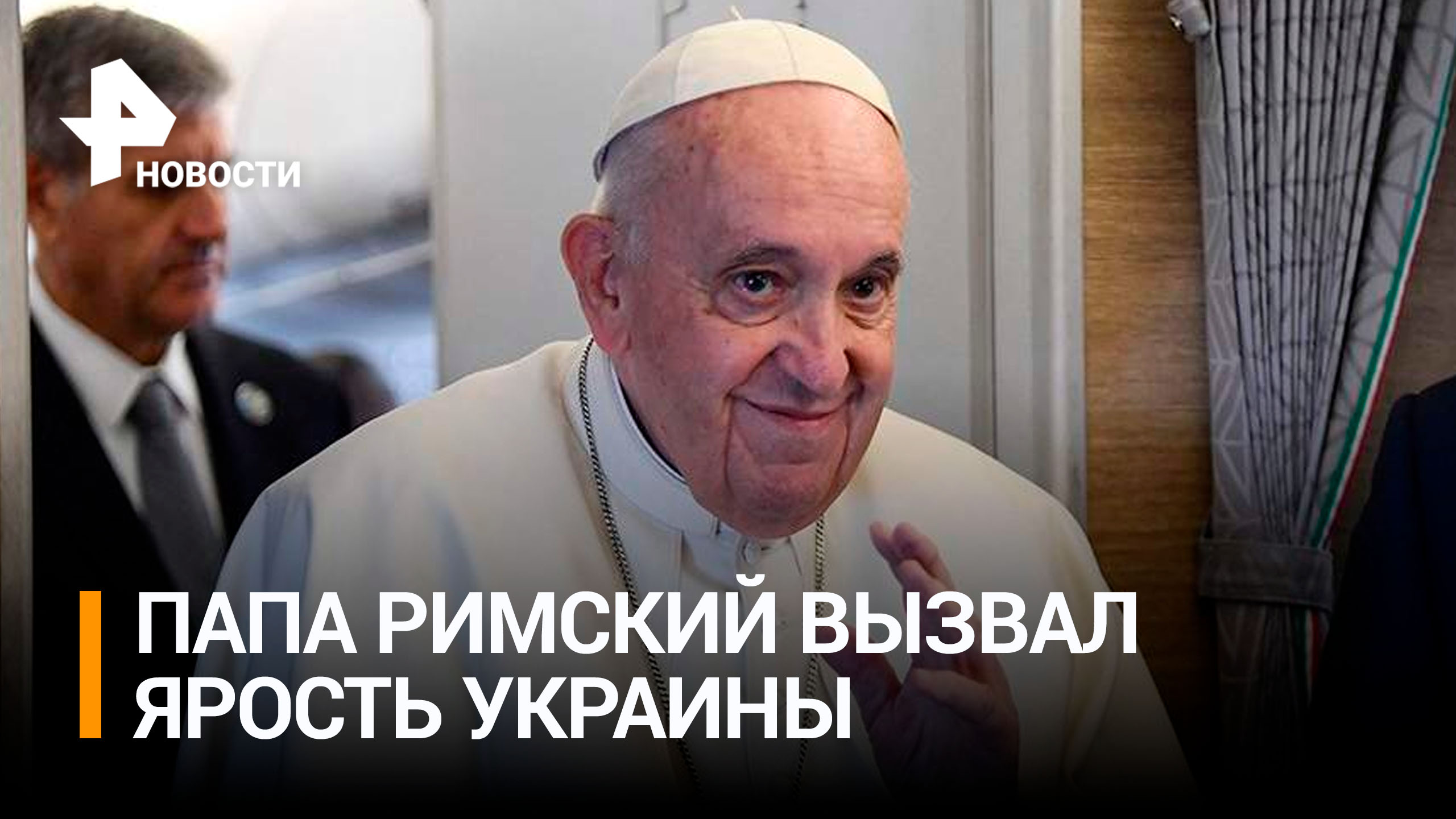 Слова папы римского о великой России разозлили украинских дипломатов / РЕН Новости