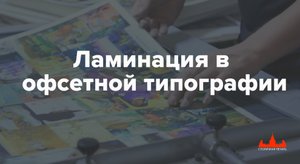 Ламинация в офсетной типографии