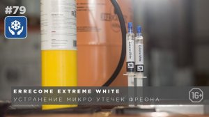 Как устранить микро-утечку фреонаI Причины появления утечекI Еxtreme white Errecom