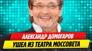 Александр Домогаров ушел из Театра Моссовета, где проработал 30 лет