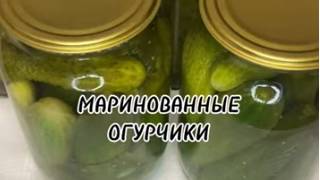 МАРИНОВАННЫЕ ОГУРЧИКИ.