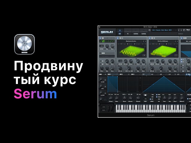 Продвинутый курс по Serum [Для любой DAW]