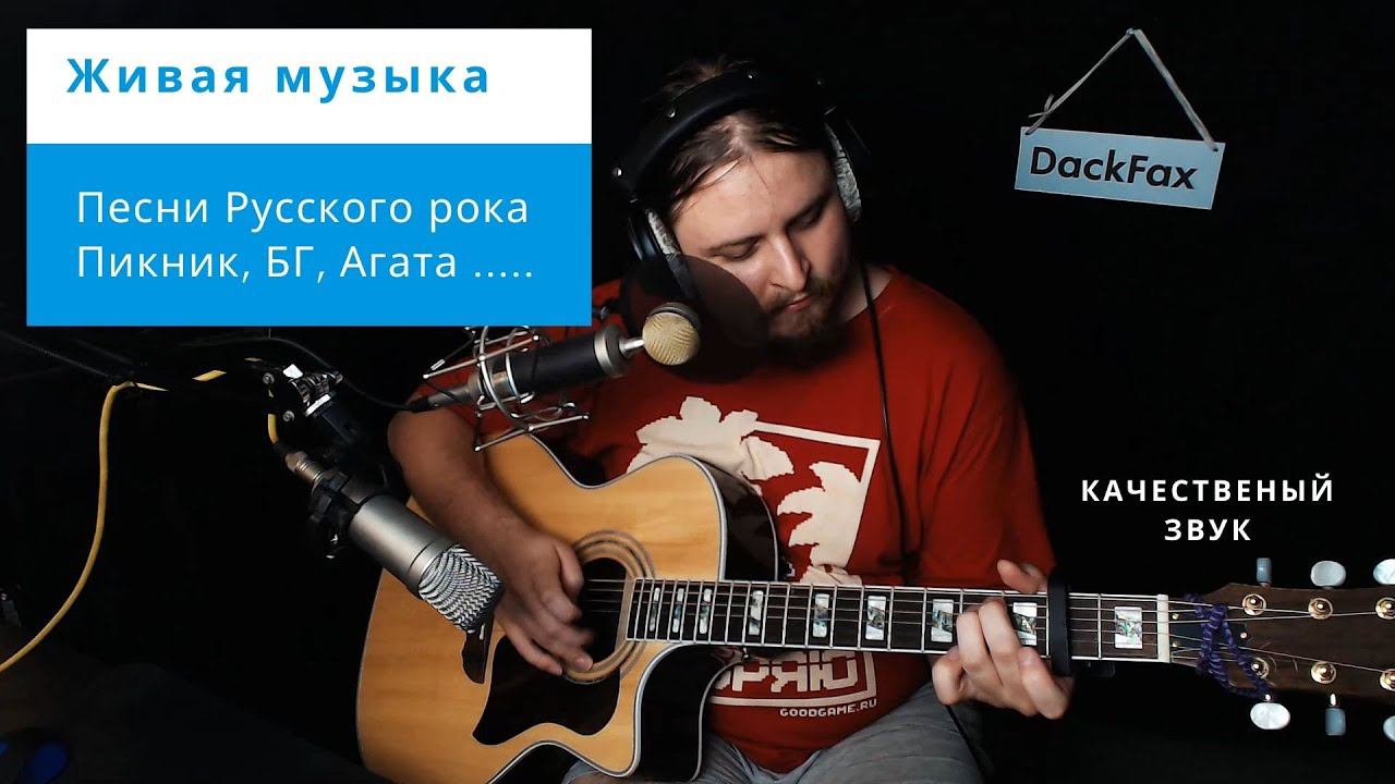 Живая музыка под гитару онлайн в прямом эфире. Пою песни Русского рока играю на акустике качественно