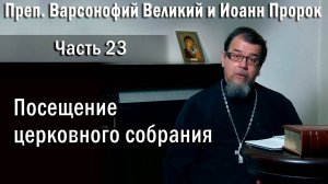 23. Посещение церковного собрания. Отец Константин Корепанов в передаче «Читаем Добротолюбие»