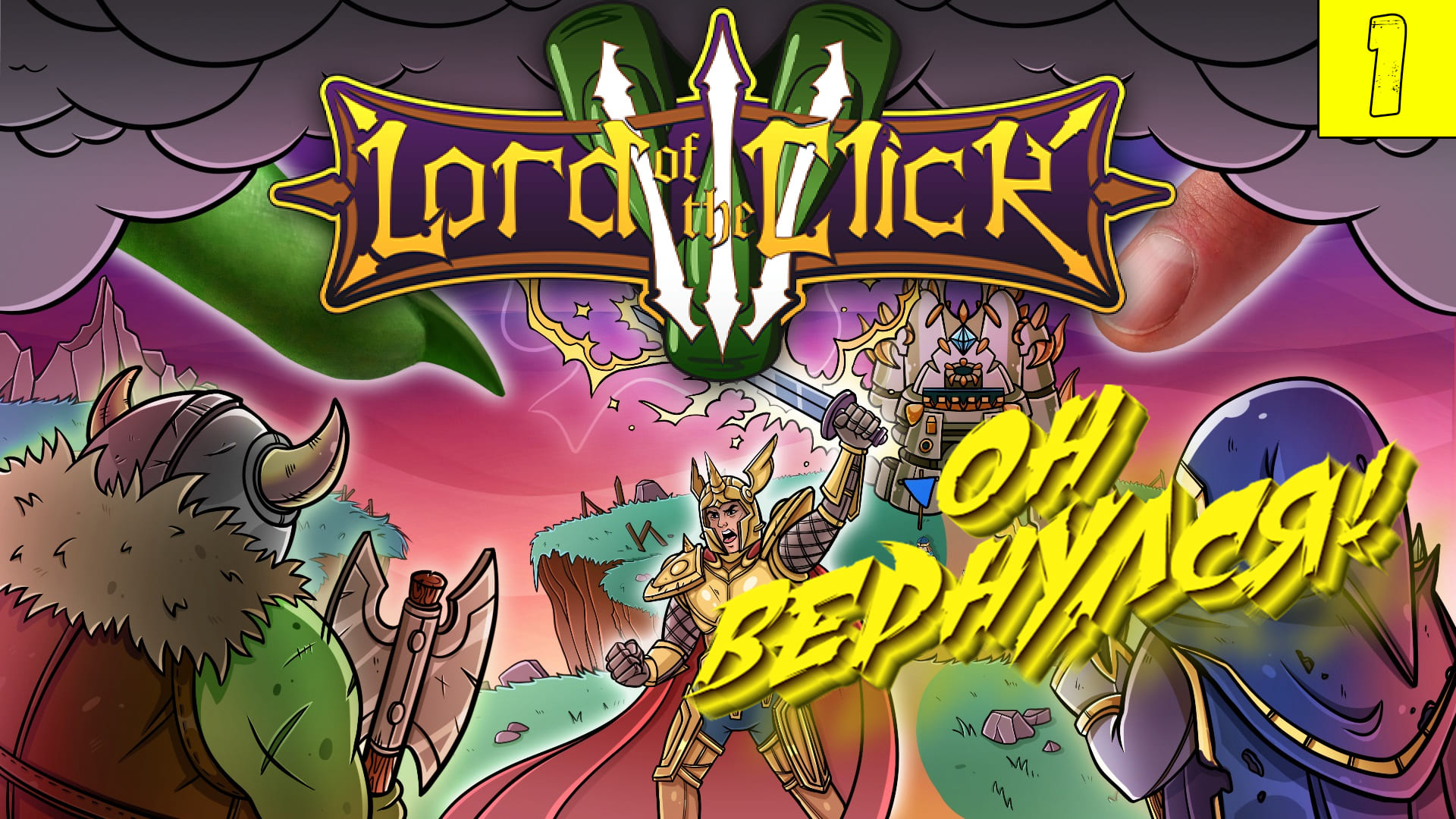 Lord Of The Click 3 ➤ ЛЕГЕНДАРНЫЙ КЛИКЕР ВЕРНУЛСЯ! ➤ Прохождение #1