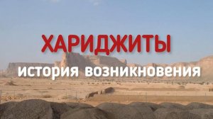 Хариджиты: история возникновения. Абдулмумин Кабирский
