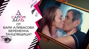 "Лида, прости!": молодая любовница Бари Алибасова беременна. На самом деле. Выпуск от 23.11.2020