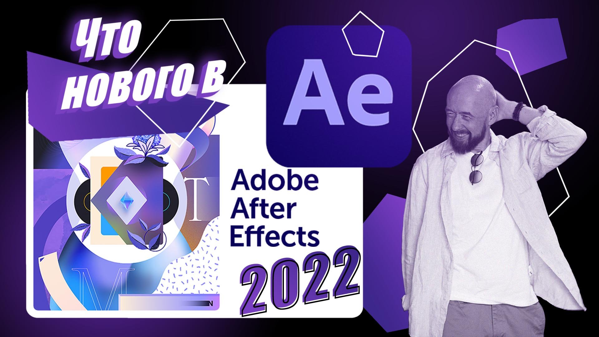 Что нового в After Effects 2022?