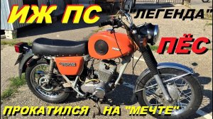 ИЖ ПЛАНЕТА СПОРТ 82 г.