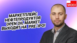 Маркетплейс нефтепродуктов OPEN OIL MARKET выходит на Pre-IPO!