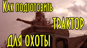 КАК ПОДГОТОВИТЬ ТРАКТОР ДЛЯ ОХОТЫ | Золотые руки дяди Толи