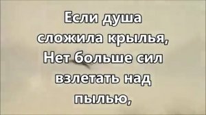 Если душа сложила крылья.Екатерина Лихачёва (плюс с текстом)