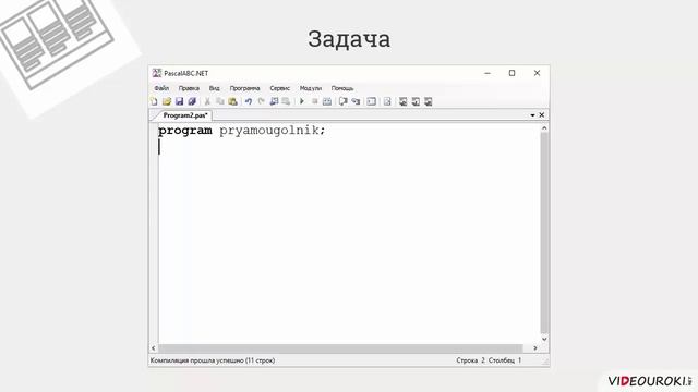 8 класс. 23. Организация ввода и вывода данных смотреть онлайн