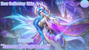 НОВЫЙ КОЛЛЕКЦИОННЫЙ ОБЛИК | АВРОРА "ЗАВЕСА НЕБОЖИТЕЛЕЙ" | MOBILE LEGENDS